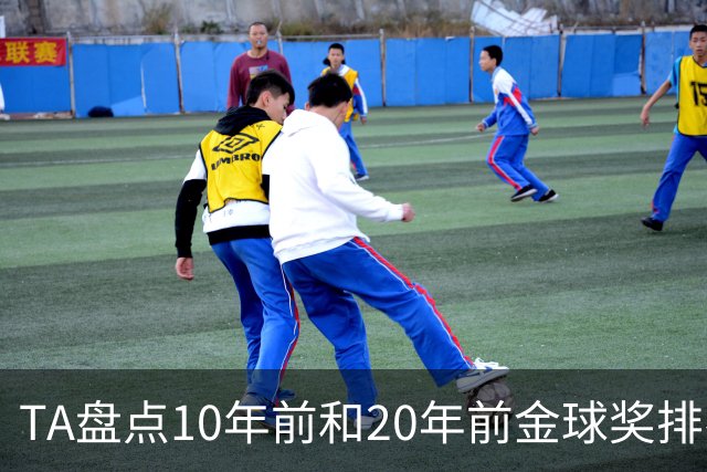 TA盘点10年前和20年前金球奖排名：从意甲风光到西甲制霸