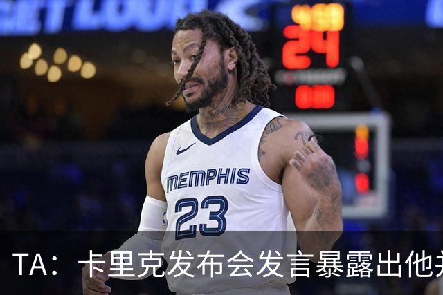 TA：卡里克发布会发言暴露出他并不是带领曼联走出泥潭的合适人选