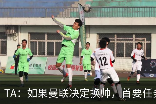 TA：如果曼联决定换帅，首要任务是必须选定一套稳定的战术方向